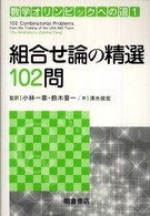 組合せ論の精選１０２問 数学オリンピックへの道