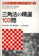 数学オリンピックへの道<br> 三角法の精選１０３問