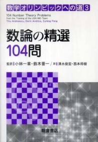 数論の精選１０４問 数学オリンピックへの道