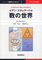 イアン・スチュアートの数の世界 シリーズ〈数学のエッセンス〉