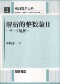 朝倉数学大系<br> 解析的整数論〈２〉ゼータ解析