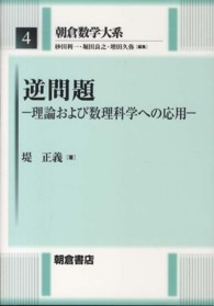 朝倉数学大系<br> 逆問題―理論および数理科学への応用