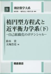朝倉数学大系<br> 楕円型方程式と近平衡力学系〈下〉自己組織化のポテンシャル