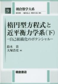 楕円型方程式と近平衡力学系 〈下〉 自己組織化のポテンシャル 朝倉数学大系