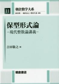 朝倉数学大系<br> 保型形式論―現代整数論講義