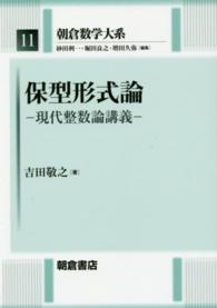 保型形式論 - 現代整数論講義 朝倉数学大系