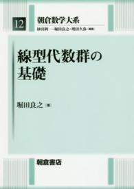 朝倉数学大系<br> 線型代数群の基礎