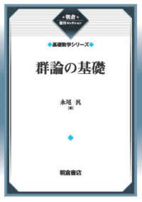 朝倉復刊セレクション　基礎数学シリーズ<br> 群論の基礎 （新装版）