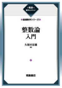 朝倉復刊セレクション　基礎数学シリーズ<br> 整数論入門 （新装版）