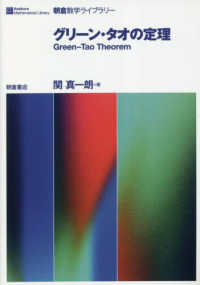 グリーン・タオの定理 朝倉数学ライブラリー