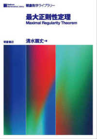 朝倉数学ライブラリー<br> 最大正則性定理