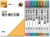 数学３０講シリーズ（全１０巻セット） （新装改版）