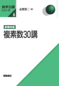 数学３０講シリーズ<br> 複素数３０講 （新装改版）