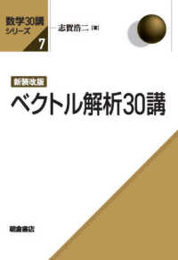 数学３０講シリーズ<br> ベクトル解析３０講 （新装改版）