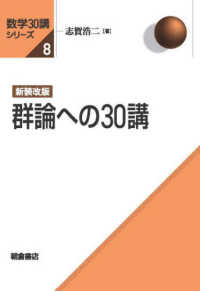 群論への３０講 数学３０講シリーズ （新装改版）