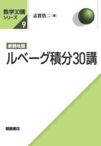 数学３０講シリーズ<br> ルベーグ積分３０講 （新装改版）