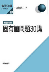 数学３０講シリーズ<br> 固有値問題３０講 （新装改版）