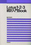 Ｌｏｔｕｓ　１－２－３統計入門ｂｏｏｋ