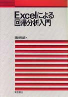 Ｅｘｃｅｌによる回帰分析入門