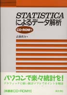 ＳＴＡＴＩＳＴＩＣＡによるデータ解析