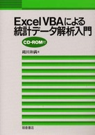 ＥｘｃｅｌＶＢＡによる統計データ解析入門