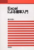 Ｅｘｃｅｌによる確率入門