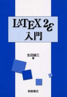 ＬＡＴＥＸ２ε入門