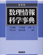 数理情報科学事典 （新装版）