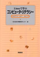 Ｌｉｎｕｘで学ぶコンピュータ・リテラシー―ＫＮＯＰＰＩＸによるＰＣ‐ＵＮＩＸ入門