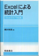 Ｅｘｃｅｌによる統計入門 / 縄田 和満【著】 - 紀伊國屋書店ウェブ