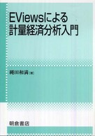 ＥＶｉｅｗｓによる計量経済分析入門