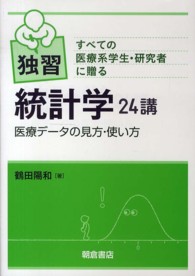 すべての医療系学生・研究者に贈る独習統計学２４講―医療データの見方・使い方