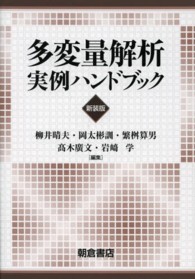 多変量解析実例ハンドブック （新装版）