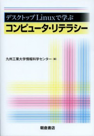 デスクトップＬｉｎｕｘで学ぶコンピュータ・リテラシー