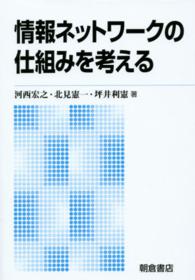 情報ネットワークの仕組みを考える （新版）