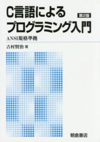 Ｃ言語によるプログラミング入門 - ＡＮＳＩ規格準拠 （第２版（新版））