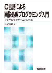 Ｃ言語による画像処理プログラミング入門―サンプルプログラムから学ぶ （新版）