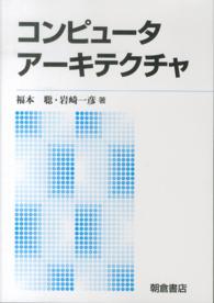 コンピュータアーキテクチャ （新版）