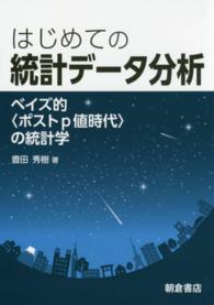 はじめての統計データ分析 - ベイズ的〈ポストｐ値時代〉の統計学