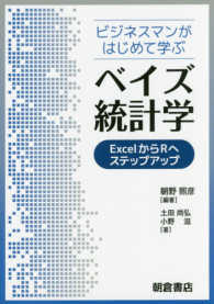 ビジネスマンがはじめて学ぶベイズ統計学 - ＥｘｃｅｌからＲへステップアップ