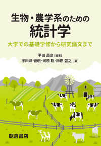 生物・農学系のための統計学―大学での基礎学修から研究論文まで