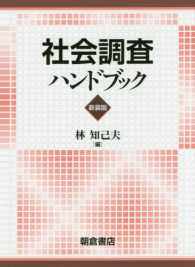 社会調査ハンドブック （新装版）