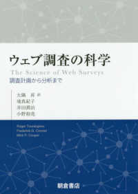 ウェブ調査の科学―調査計画から分析まで
