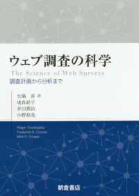 ウェブ調査の科学 - 調査計画から分析まで