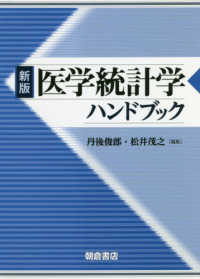 医学統計学ハンドブック （新版）