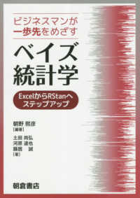 ビジネスマンが一歩先をめざす　ベイズ統計学―ＥｘｃｅｌからＲＳｔａｎへステップアップ