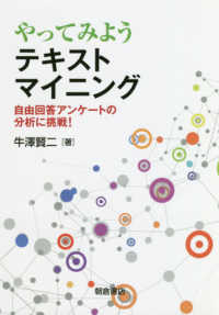 やってみようテキストマイニング―自由回答アンケートの分析に挑戦！