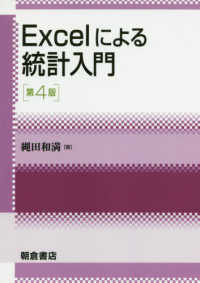 Ｅｘｃｅｌによる統計入門 （第４版）