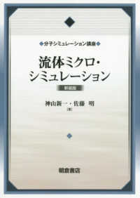 分子シミュレーション講座<br> 流体ミクロ・シミュレーション （新装版）