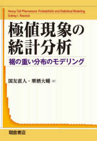 極値現象の統計分析 - 裾の重い分布のモデリング